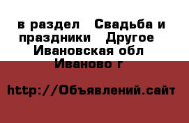  в раздел : Свадьба и праздники » Другое . Ивановская обл.,Иваново г.